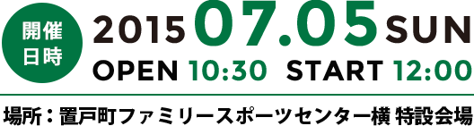 開催日時 201507.05SUN OPEN 10:30  START 12:00 場所：置戸町ファミリースポーツセンター横 特設会場
