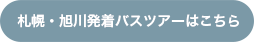札幌・旭川発着バスツアーはコチラ