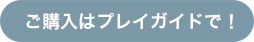 詳細はこちら